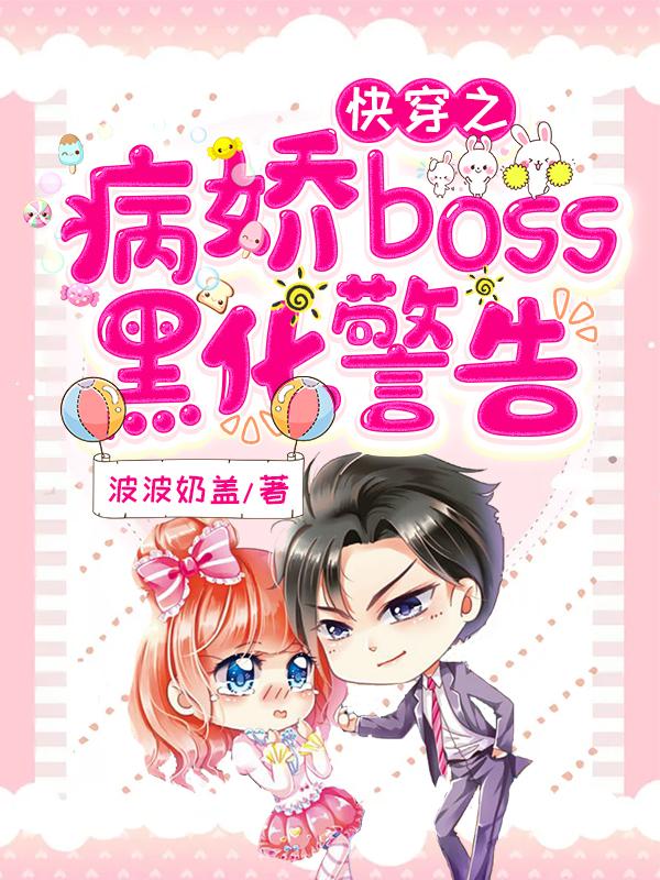 快穿之病娇boss黑化警告