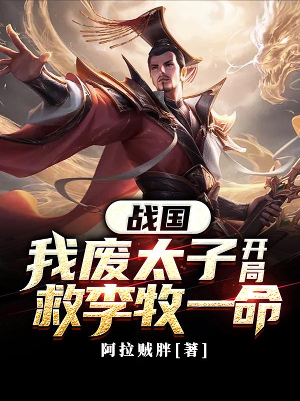战国:我废太子,开局救李牧一命