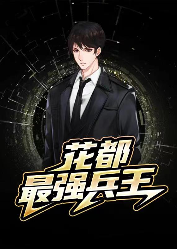 花都最强兵王\/花都最强兵王