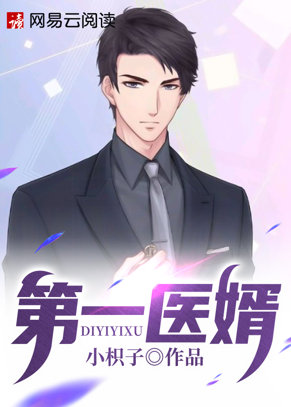 第一医婿\/第一医婿