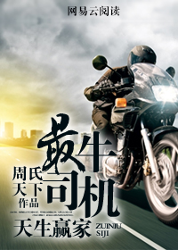 天生赢家:最牛司机\/天生赢家:最牛司机