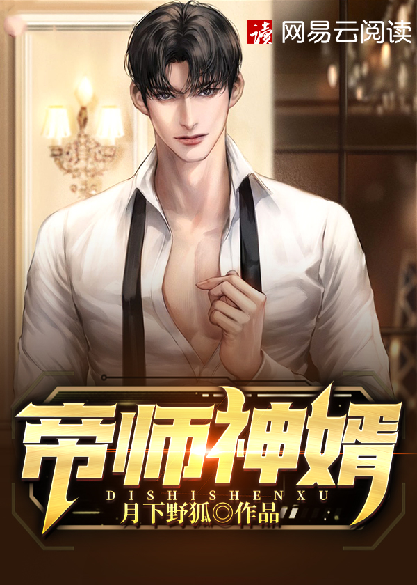 帝师神婿\/帝师神婿