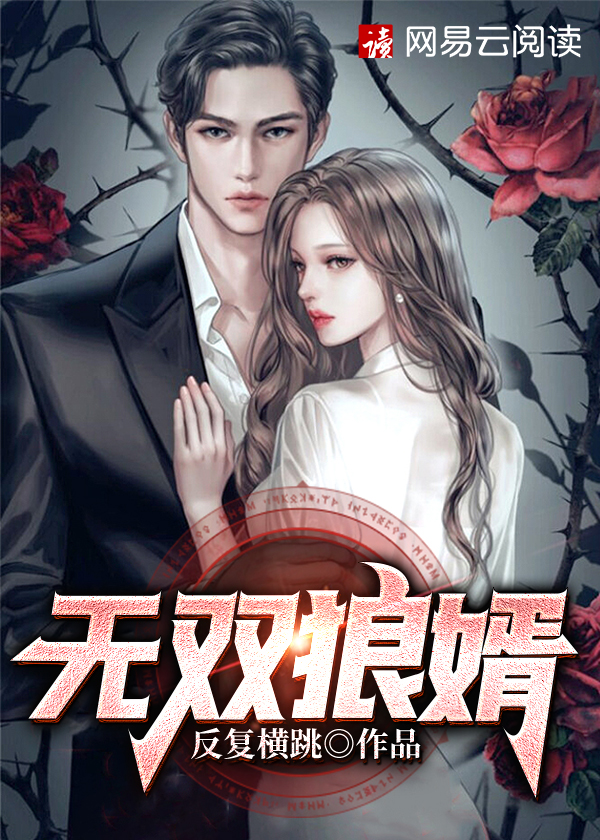 无双狼婿\/无双狼婿