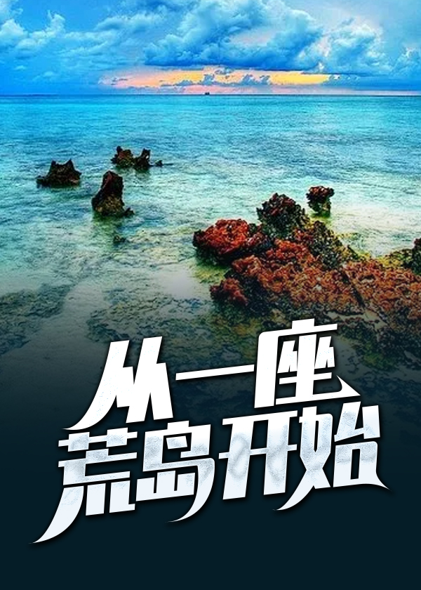 从一座荒岛开始\/从一座荒岛开始