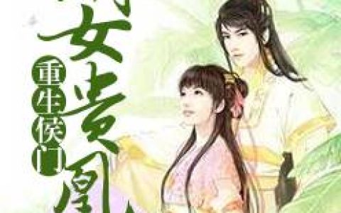 《重生侯门：嫡女贵凰》小说全本在线试读，《重生侯门：嫡女贵凰》最新章节目录
