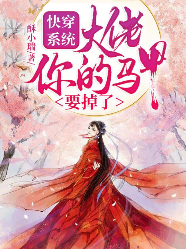快穿系统:大佬你的马甲要掉了