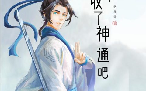 《道爷收了神通吧》小说章节目录徐木,徐爷全文免费阅读