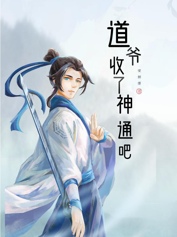 道爷收了神通吧