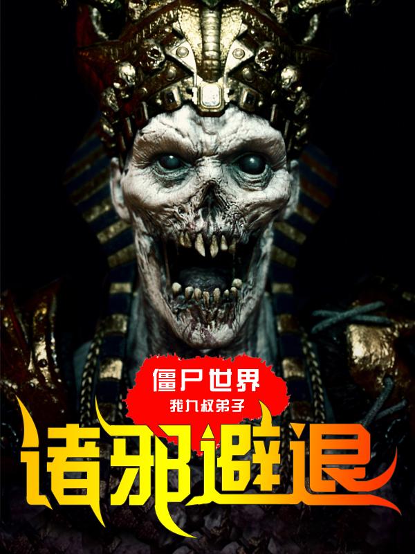 僵尸世界:我九叔弟子诸邪避退!