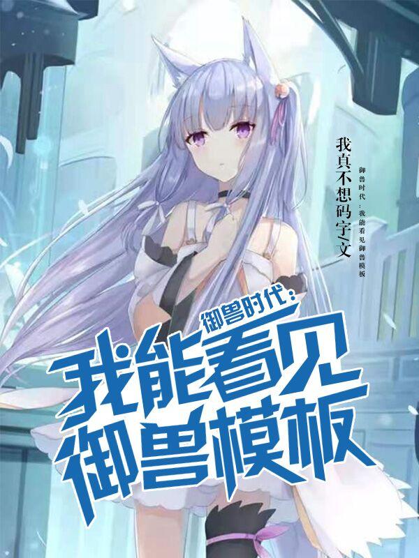 御兽时代:我能看见御兽模板