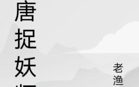 《大唐捉妖师》小说章节目录通玄真人,道玄真人全文免费阅读