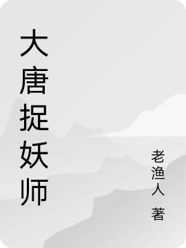 大唐捉妖师