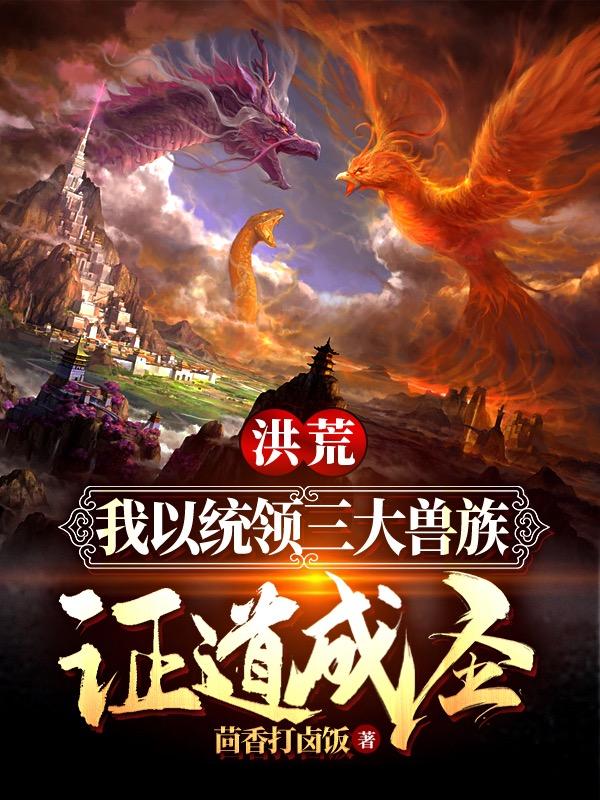 洪荒:我以统领三大兽族证道成圣