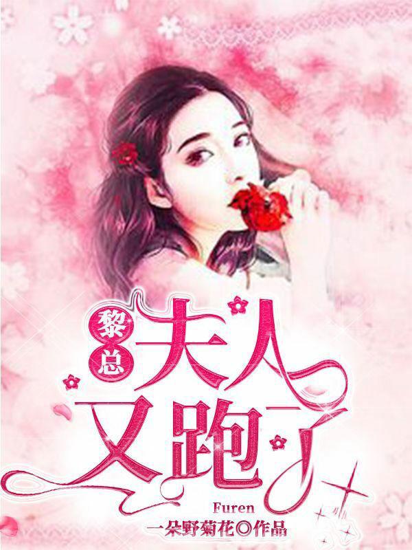 黎总,夫人又跑了
