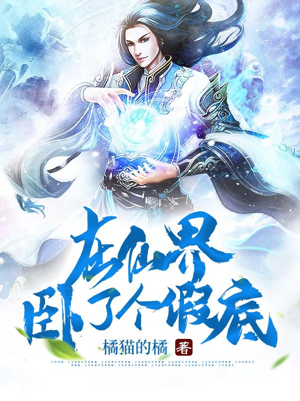 在仙界卧了个假底