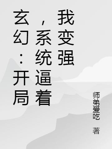 玄幻:开局,系统逼着我变强