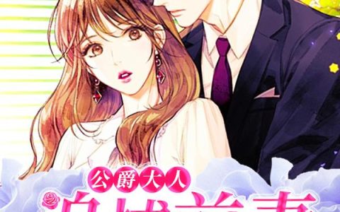 《公爵大人：追捕前妻》小说章节目录沐月汐,唐烨全文免费阅读
