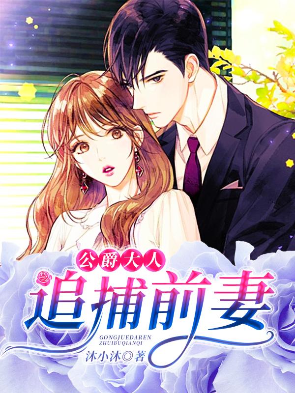 公爵大人:追捕前妻