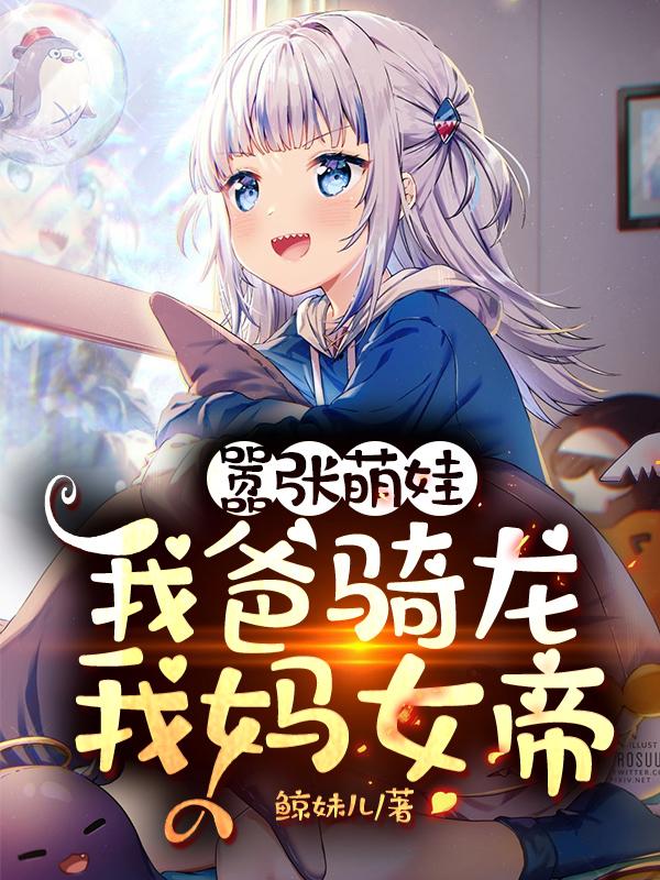 嚣张萌娃:我爸骑龙,我妈女帝