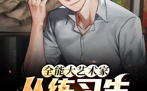 《过河拆桥》沈书砚贺山南全本在线阅读_(过河拆桥)完整版在线阅读