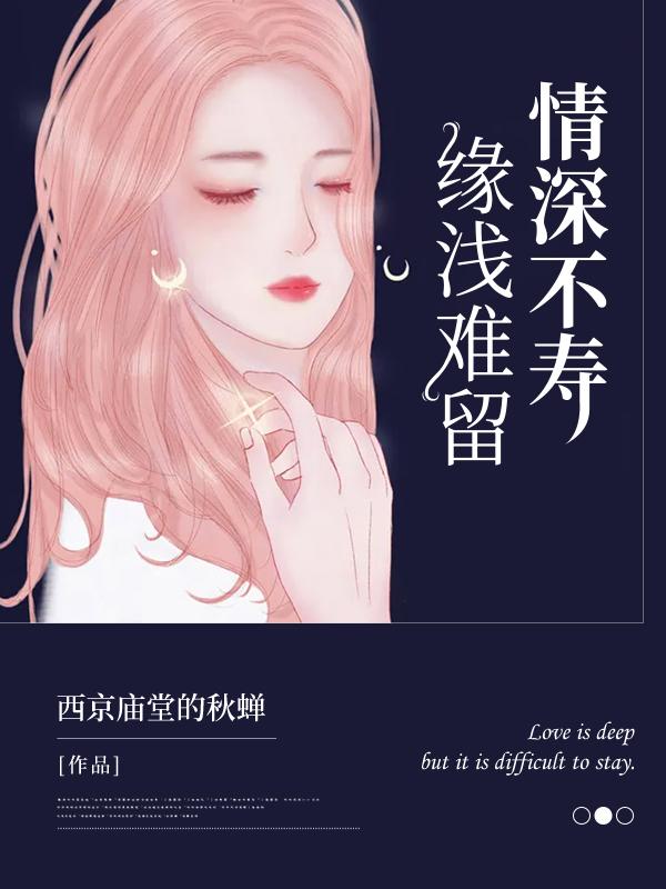 情深不寿,缘浅难留