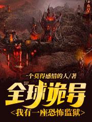 全球诡异:我有一座恐怖监狱