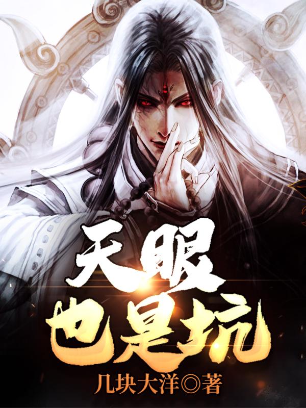 天眼也是坑