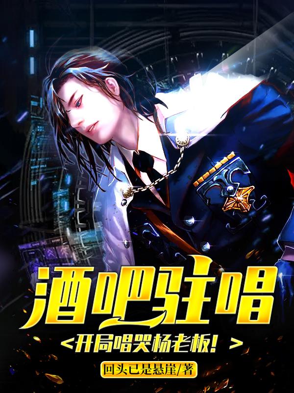 酒吧驻唱,开局唱哭杨老板!