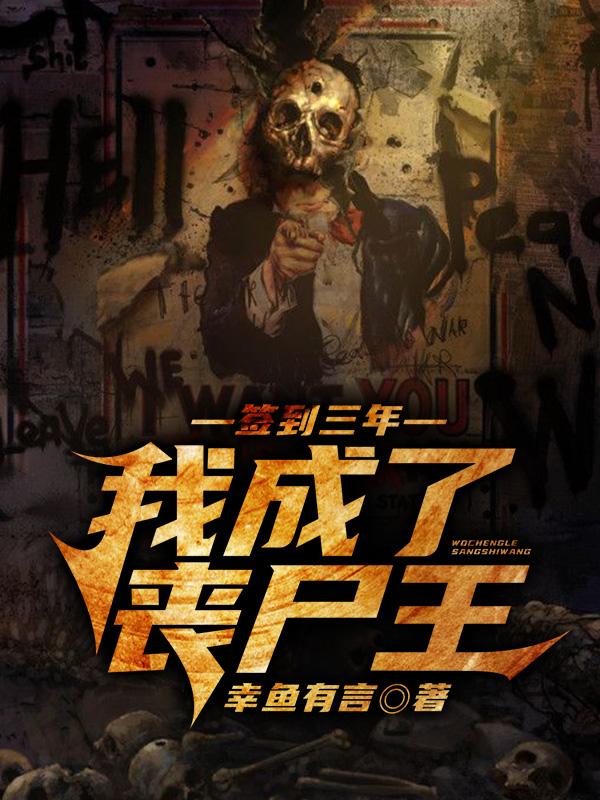 签到三年,我成了丧尸王