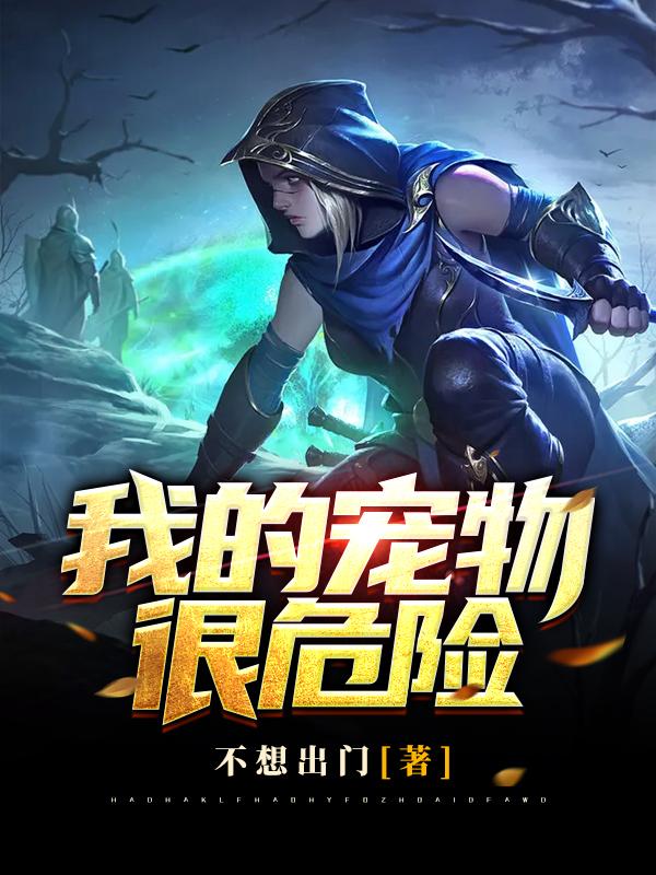 我的宠物很危险