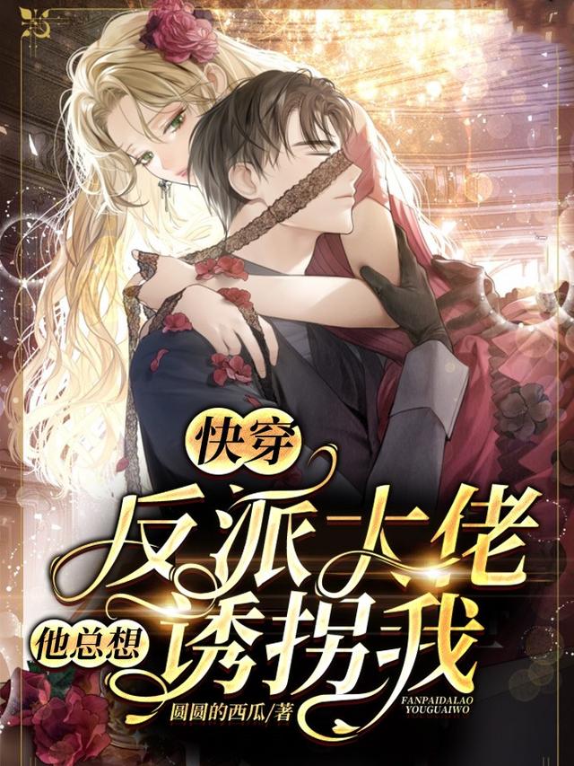 快穿:反派大佬他总想诱拐我