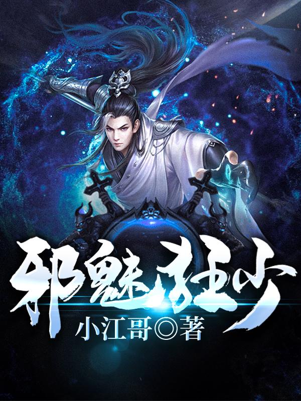 邪魅狂少