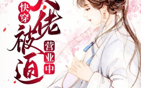 《快穿：大佬被迫营业中》小说章节目录七曜宗,秋月全文免费阅读