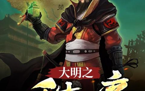《大明之千古一帝》小说章节目录朱由崧,钱谦益全文免费阅读