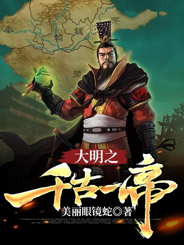 大明之千古一帝