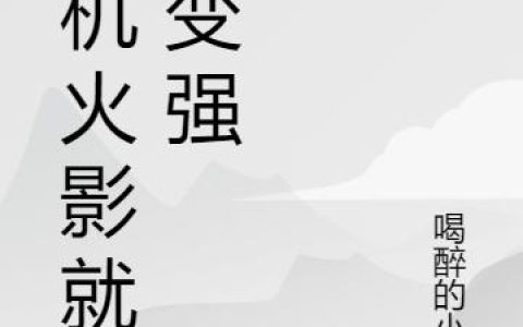 《挂机火影就会变强》小说章节目录王一,王一才全文免费阅读