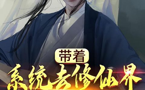 《带着系统去修仙界当大佬》小说章节目录林修,刘小慧全文免费阅读