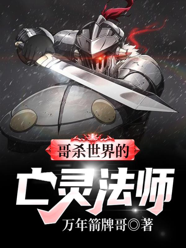 哥杀世界的亡灵法师