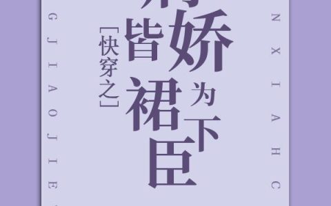 《快穿之病娇皆为裙下臣》小说章节目录馥娘,岁宁全文免费阅读