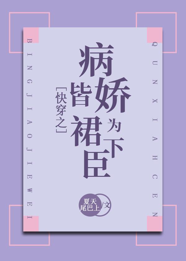 快穿之病娇皆为裙下臣