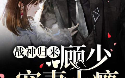 《战神归来：顾少宠妻上瘾》小说章节目录苏曦,陆知音全文免费阅读