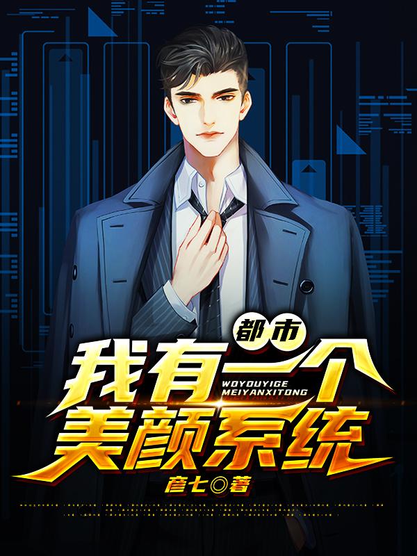 都市:我有一个美颜系统