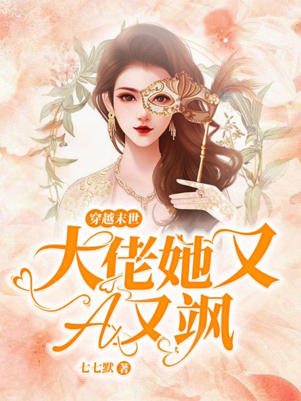 穿越末世:大佬她又A又飒
