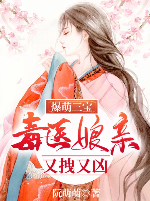 爆萌三宝:毒医娘亲又拽又凶