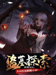 盗墓探索:开局扮演麒麟小哥!