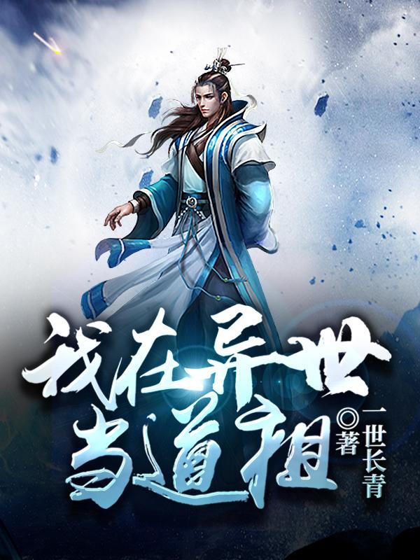 我在异世当道祖