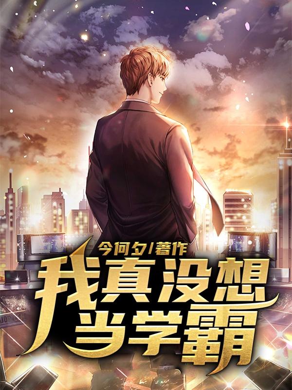 我真没想当学霸