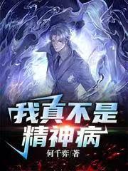 我真不是精神病
