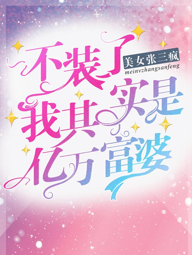 不装了,我其实是亿万富婆