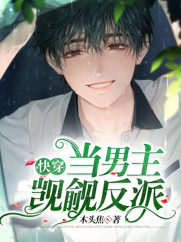 快穿:当男主觊觎反派